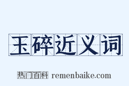 玉碎近义词是什么意思的图片